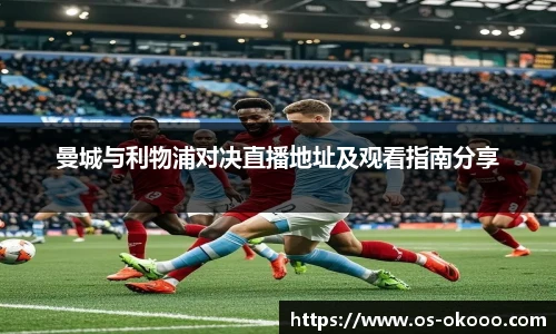 曼城与利物浦对决直播地址及观看指南分享