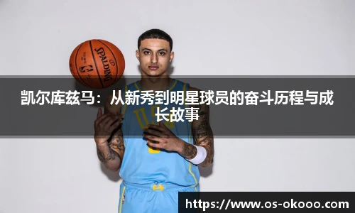 凯尔库兹马：从新秀到明星球员的奋斗历程与成长故事