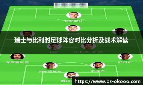 瑞士与比利时足球阵容对比分析及战术解读