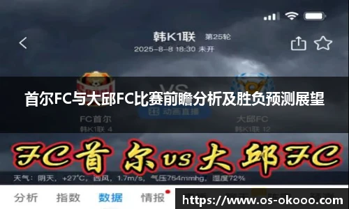 首尔FC与大邱FC比赛前瞻分析及胜负预测展望