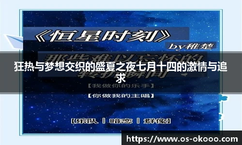 狂热与梦想交织的盛夏之夜七月十四的激情与追求