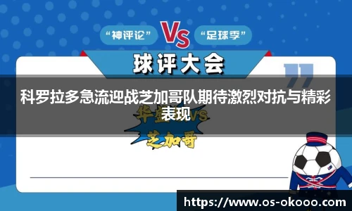 科罗拉多急流迎战芝加哥队期待激烈对抗与精彩表现