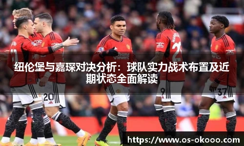纽伦堡与嘉琛对决分析：球队实力战术布置及近期状态全面解读