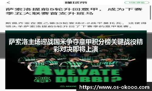 萨索洛主场迎战国米争夺意甲积分榜关键战役精彩对决即将上演