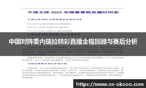 中国对阵委内瑞拉精彩直播全程回顾与赛后分析
