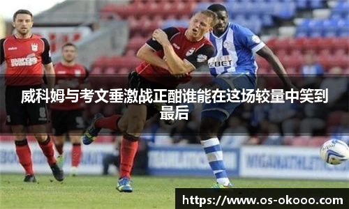 okooo澳客网官网