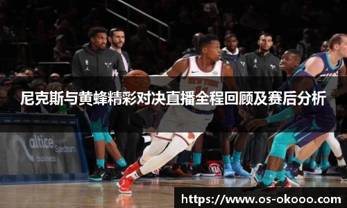 尼克斯与黄蜂精彩对决直播全程回顾及赛后分析