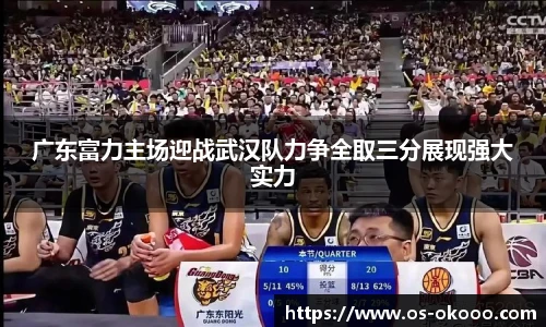 广东富力主场迎战武汉队力争全取三分展现强大实力
