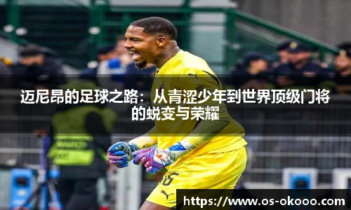 迈尼昂的足球之路：从青涩少年到世界顶级门将的蜕变与荣耀