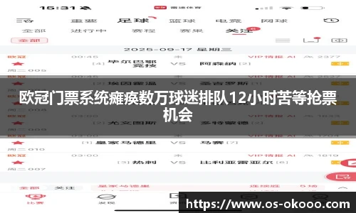 欧冠门票系统瘫痪数万球迷排队12小时苦等抢票机会