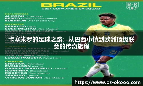卡塞米罗的足球之路：从巴西小镇到欧洲顶级联赛的传奇旅程