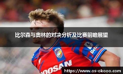 比尔森与奥林的对决分析及比赛前瞻展望