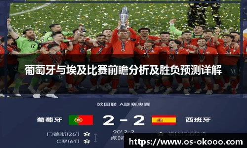 葡萄牙与埃及比赛前瞻分析及胜负预测详解